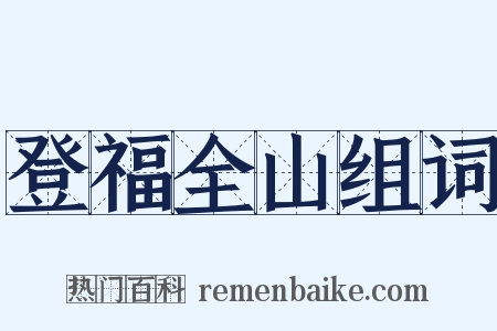 登福全山组词是什么意思的图片